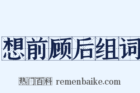 想前顾后组词是什么意思的图片